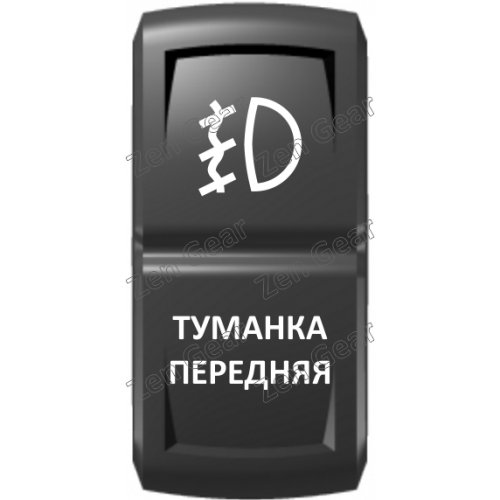 Кнопка ТУМАНКА ПЕРЕДНЯЯ, Белый, ВКЛ-ОТКЛ, Zen Gear