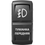 Кнопка ТУМАНКА ПЕРЕДНЯЯ, Белый, ВКЛ-ОТКЛ, Zen Gear