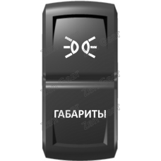 Кнопка ГАБАРИТЫ, Белый, ВКЛ-ОТКЛ, Zen Gear