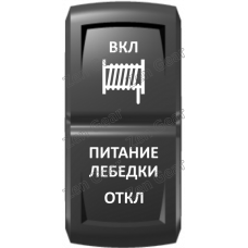 Кнопка ПИТАНИЕ ЛЕБЕДКИ, Белый, (ВКЛ)-ОТКЛ-(ВКЛ), Zen Gear