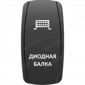 Кнопка ДИОДНАЯ БАЛКА, Белый, ВКЛ-ОТКЛ, Zen Gear