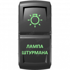 Кнопка ЛАМПА ШТУРМАНА, Зеленый, ВКЛ-ОТКЛ, Zen Gear