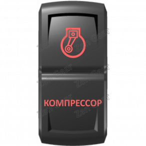 Кнопка КОМПРЕССОР, Красный, ВКЛ-ОТКЛ, Zen Gear