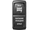 Кнопка ПИТАНИЕ ЛЕБЕДКИ, Белый, (ВКЛ)-ОТКЛ-(ВКЛ), Zen