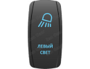 Кнопка ЛЕВЫЙ СВЕТ, Синий, ВКЛ-ОТКЛ, Zen Gear