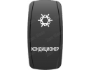 Кнопка КОНДИЦИОНЕР, Белый, ВКЛ-ОТКЛ, Zen Gear