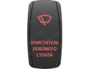 Кнопка ОЧИСТИТЕЛЬ ЛОБОВОГО СТЕКЛА, Красный,