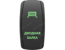 Кнопка ДИОДНАЯ БАЛКА, Зеленый, ВКЛ-ОТКЛ, Zen Gear